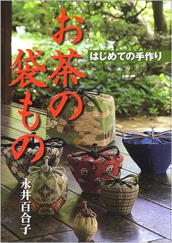 はじめての手作り お茶の袋もの 百合子 永井 本 通販 Amazon