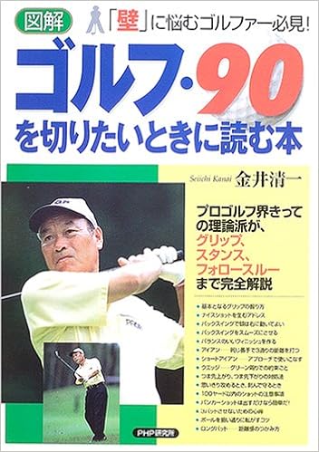 図解 ゴルフ 90を切りたいときに読む本 金井 清一 本 通販 Amazon