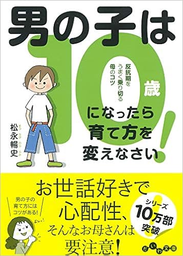 男の子は10歳になったら育て方を変えなさい だいわ文庫 松永 暢史 本 通販 Amazon