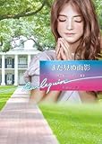 <ロマンス小説> まだ見ぬ面影 / サンドラ・フィールド/松浦くにこ