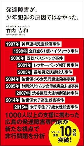発達障害が 少年犯罪の原因ではなかった 竹内吉和 本 通販 Amazon