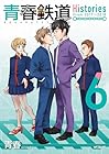 青春鉄道 Histories 第6巻