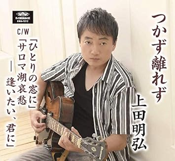 Amazon つかず離れず ひとりの窓に サロマ湖哀愁 逢いたい 君に 上田明弘 歌謡曲 ミュージック