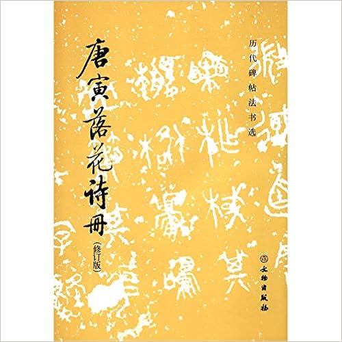 唐寅落花诗册 修订版 历代碑帖法书选 匿名 匿名 Amazon Com Books