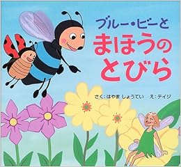ブルー ビーとまほうのとびら 青いハチのブルー ビーシリーズ はやま しょうてい テイジ 本 通販 Amazon