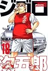 ジゴロ次五郎 第18巻
