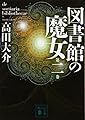 図書館の魔女 第二巻 (講談社文庫)