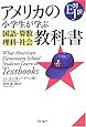 アメリカの小学生が学ぶ国語・算数・理科・社会教科書
