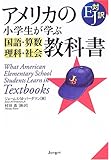 アメリカの小学生が学ぶ国語・算数・理科・社会教科書