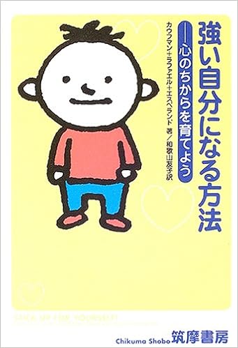 強い自分になる方法 心のちからを育てよう Amazon Com Books