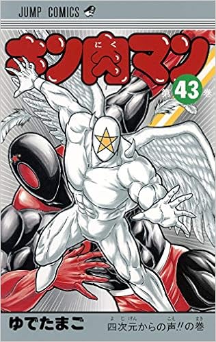 キン肉マン 43 ジャンプコミックス ゆでたまご 本 通販 Amazon キン肉マン 43 ジャンプコミックス ゆでたまご 本 通販 Amazon