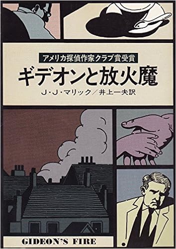 ギデオンと放火魔 ハヤカワ ミステリ文庫 J J マリック 井上 一夫 本 通販 Amazon