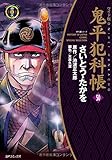 鬼平犯科帳(50)(ワイド版)