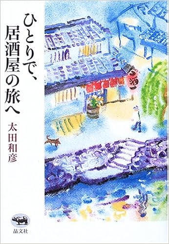 本のひとりで、居酒屋の旅へ (日本語) 単行本 – 2006/2/1の表紙
