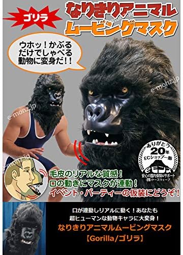 Amazon 口が連動しリアルに動く なりきりアニマルムービングマスク Gorilla ゴリラ あなたも 超ヒューマンな動物キャラに大変身 コスプレ 仮装 通販