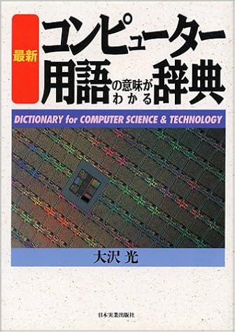 最新 コンピューター用語の意味がわかる辞典 9784534020499 Amazon Com Books