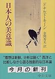 日本人の美意識 (中公文庫)