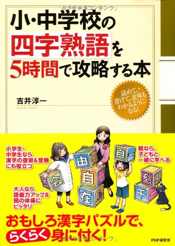 小 中学校の四字熟語を5時間で攻略する本 吉井 淳一 本 通販 Amazon 小 中学校の四字熟語を5時間で攻略する本 吉井 淳一 本 通販 Amazon