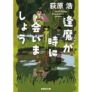 逢魔が時に会いましょう (集英社文庫) [Kindle版]