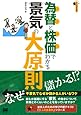 為替と株価でわかる景気の大原則 (大人の社会科シリーズ)