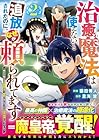 治癒魔法は使えないと追放されたのに、なぜか頼られてます ～俺だけ使える治癒魔法で、聖獣と共に気づけば世界最強になっていた～ 第2巻