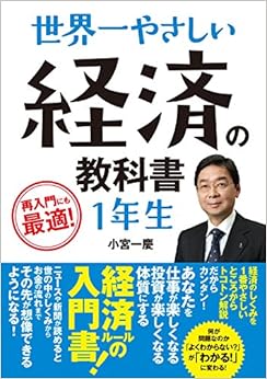 世界一やさしい 経済の教科書1年生 (日本語) 単行本 – 2016/12/22の表紙