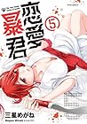 恋愛暴君 第5巻