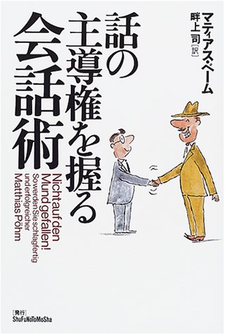 話の主導権を握る会話術 マティアス ペーム P Ohm Matthias 司 畔上 本 通販 Amazon