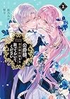 公爵様、悪妻の私はもう放っておいてください 第2巻