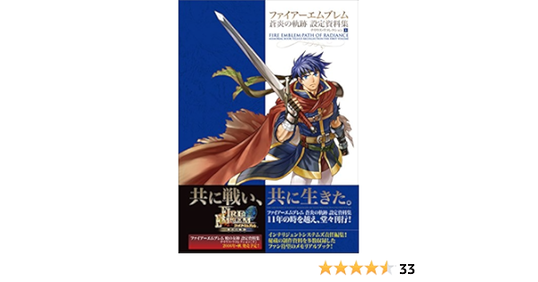 ファイアーエムブレム 蒼炎の軌跡 設定資料集 テリウス リコレクション 上 Intelligent Systems Fire Emblem Path Of Radiance Amazon Com Books