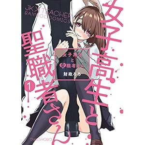 女子高生と聖職者さん (1) (バンブーコミックス) [Kindle版]