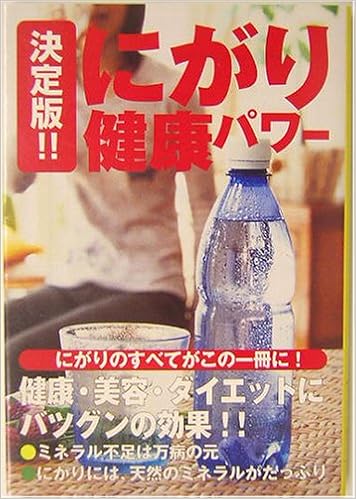 決定版 にがり健康パワー 宝島社文庫 別冊宝島編集部 本 通販 Amazon