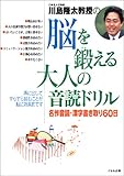 脳を鍛える大人の音読ドリル―名作音読・漢字書き取り60日