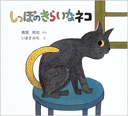 しっぽのきらいなネコ 日本傑作絵本シリーズ 南部 和也 みち いまき 本 通販 Amazon