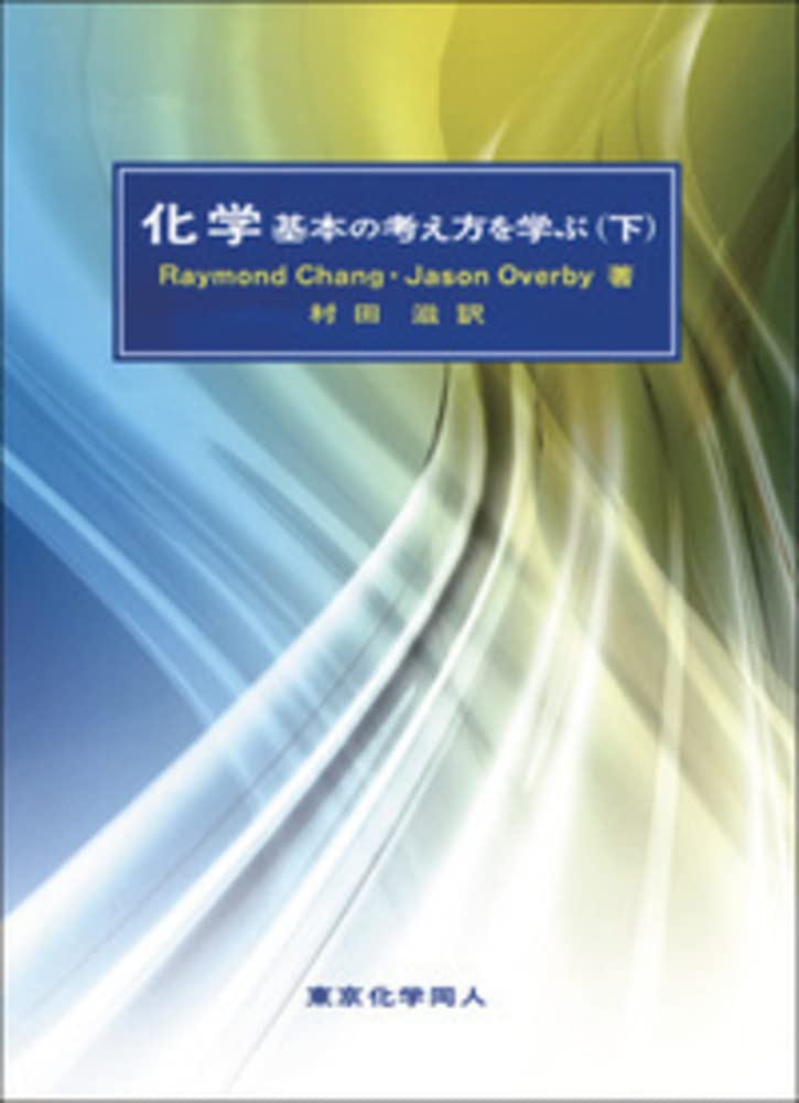 化学 基本の考え方を学ぶ 下 チャン レイモンド オーバービー ジェイソン Chang Raymond Overby Jason 滋 村田 本 通販 Amazon