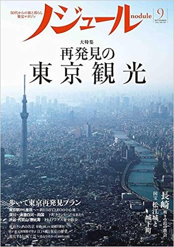 ノジュール Nodule 15年9月号 大特集 再発見の東京観光 歩いて東京再発見プラン 特集 長崎 祈りの島の教会 ノジュール編集部 恩田陸 本 通販 Amazon