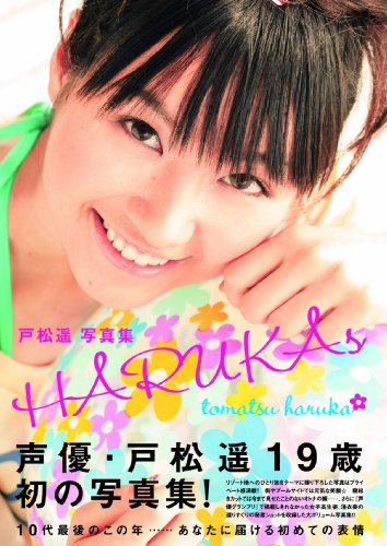 戸松遥写真集 HARUKAs