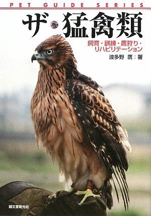 ザ 猛禽類 飼育 訓練 鷹狩り リハビリテーション ペット ガイド シリーズ 波多野 鷹 本 通販 Amazon