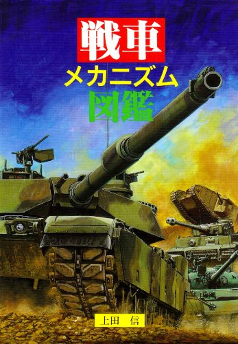 戦車メカニズム図鑑 上田 信 本 通販 Amazon