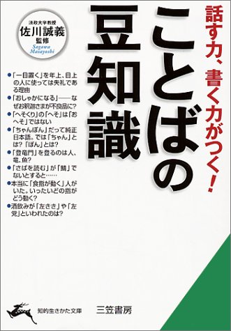 ことばの豆知識 話す力 書く力がつく 知的生きかた文庫 Amazon Com Books ことばの豆知識 話す力 書く力がつく 知的生きかた文庫 Amazon Com Books