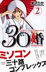 30婚 miso-com 第2巻