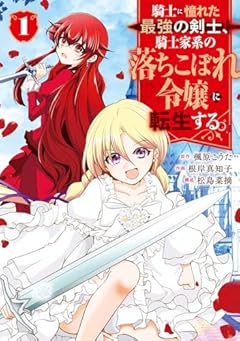 騎士に憧れた最強の剣士、騎士家系の落ちこぼれ令嬢に転生する。の最新刊