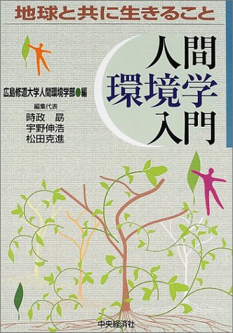 人間環境学入門 地球と共に生きること 勗 時政 克進 松田 伸浩 宇野 広島修道大学人間環境学部 本 通販 Amazon