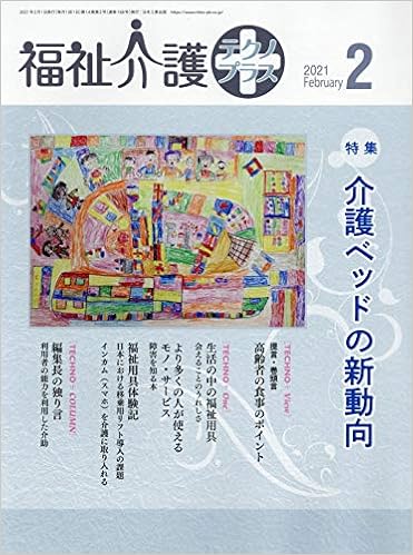 福祉介護テクノプラス 21年 02 月号 雑誌 本 通販 Amazon 福祉介護テクノプラス 21年 02 月号 雑誌 本 通販 Amazon
