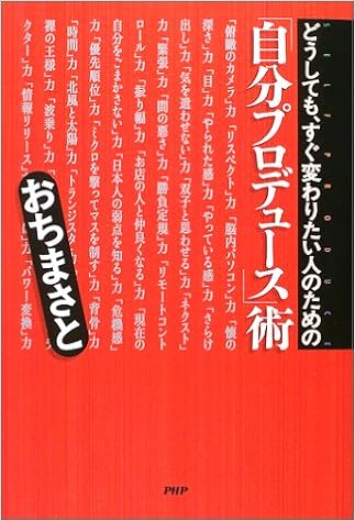 どうしても すぐ変わりたい人のための 自分プロデュース 術 おち まさと 本 通販 Amazon