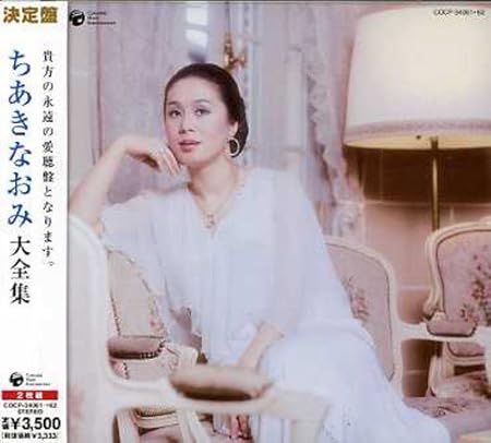 決定盤シリーズ ちあきなおみ大全集 ちあきなおみ シンガーズ スリー 歌謡曲 ミュージック Amazon