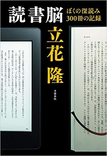 Amazon Co Jp 読書脳 ぼくの深読み300冊の記録 立花 隆 本 通販