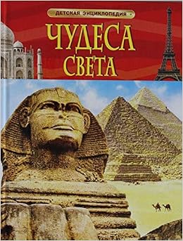 Росмэн детская энциклопедия чудеса света (9785353068839)