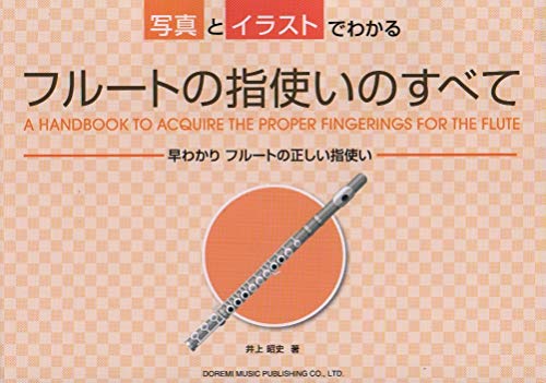 写真とイラストでわかる フルートの指使いのすべて