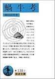 蝸牛考 (岩波文庫 青 138-7)
